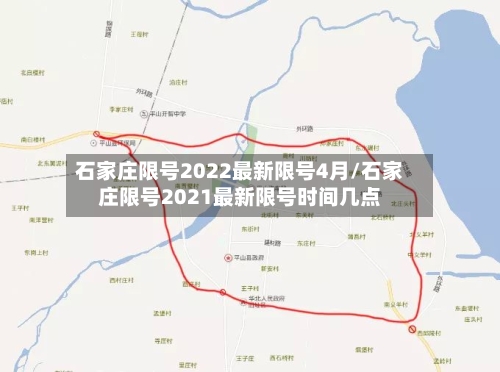 石家庄限号2022最新限号4月/石家庄限号2021最新限号时间几点-第3张图片