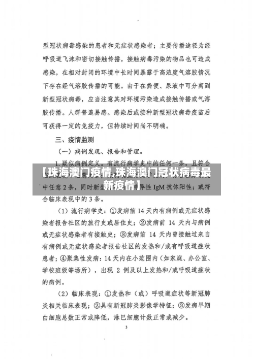 【珠海澳门疫情,珠海澳门冠状病毒最新疫情】-第3张图片