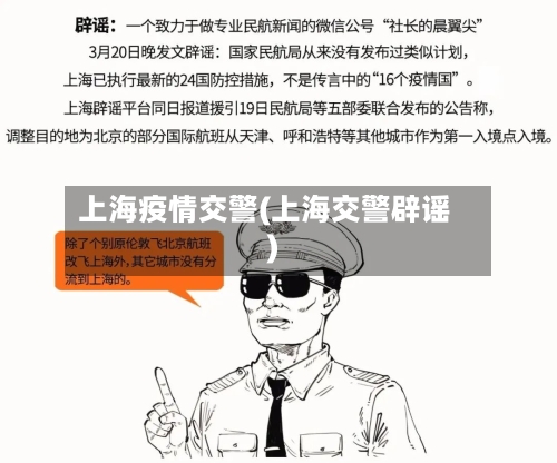 上海疫情交警(上海交警辟谣)-第1张图片