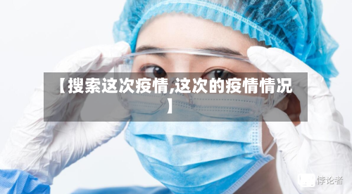 【搜索这次疫情,这次的疫情情况】-第1张图片