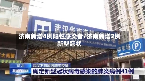 济南新增4例阳性感染者/济南新增2例新型冠状-第1张图片