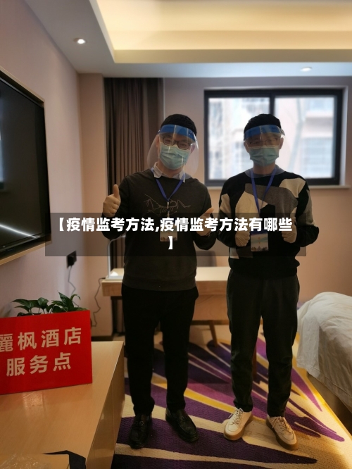 【疫情监考方法,疫情监考方法有哪些】-第1张图片
