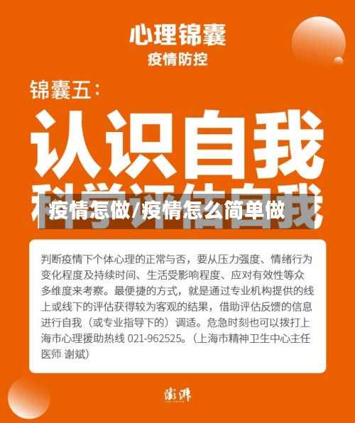 疫情怎做/疫情怎么简单做-第1张图片
