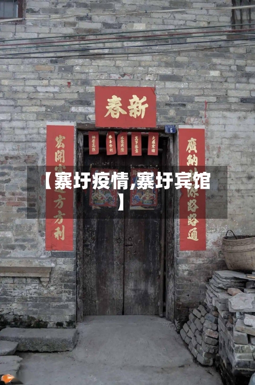 【寨圩疫情,寨圩宾馆】-第1张图片