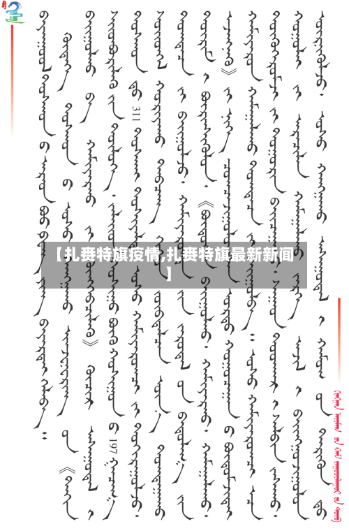 【扎赉特旗疫情,扎赉特旗最新新闻】-第2张图片