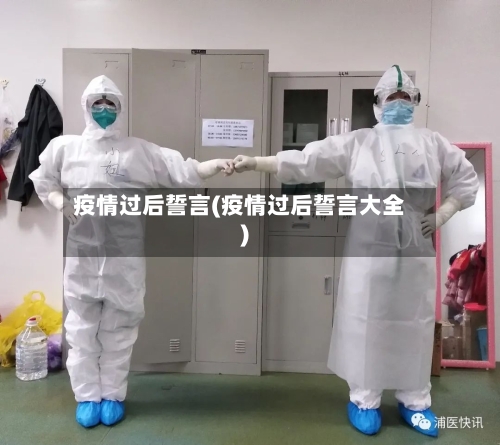 疫情过后誓言(疫情过后誓言大全)-第3张图片