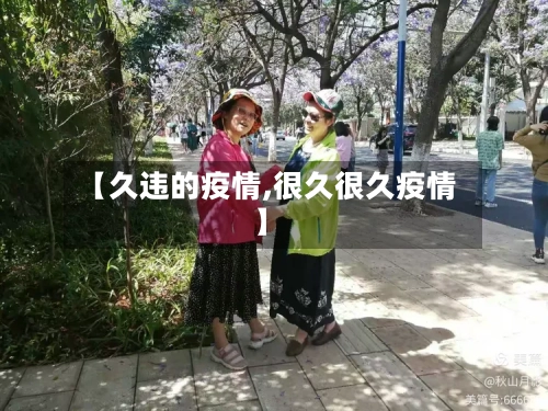 【久违的疫情,很久很久疫情】-第1张图片