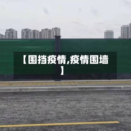 【围挡疫情,疫情围墙】-第1张图片