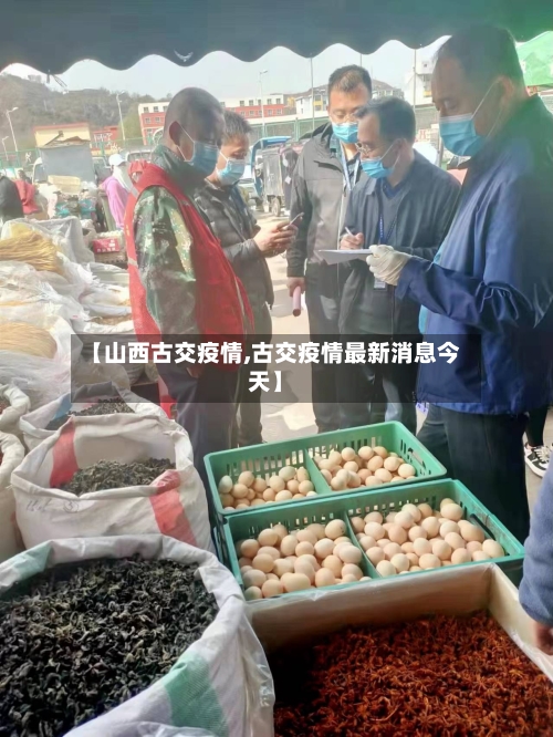 【山西古交疫情,古交疫情最新消息今天】-第2张图片