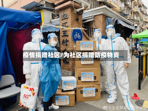 疫情捐赠社区/为社区捐赠防疫物资-第2张图片