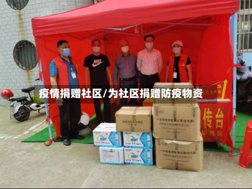 疫情捐赠社区/为社区捐赠防疫物资-第3张图片