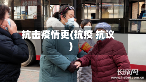 抗击疫情更(抗疫 抗议)-第1张图片