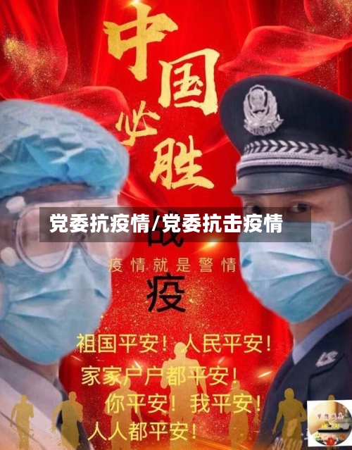 党委抗疫情/党委抗击疫情-第2张图片