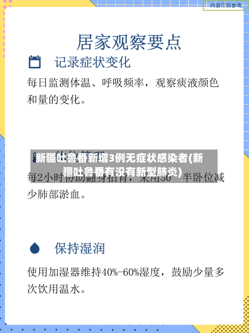 新疆吐鲁番新增3例无症状感染者(新疆吐鲁番有没有新型肺炎)-第1张图片