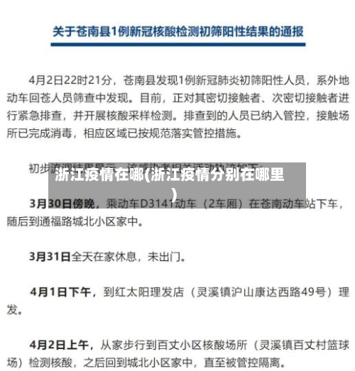 浙江疫情在哪(浙江疫情分别在哪里)-第1张图片