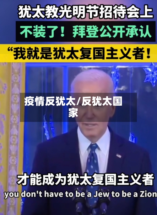 疫情反犹太/反犹太国家-第2张图片