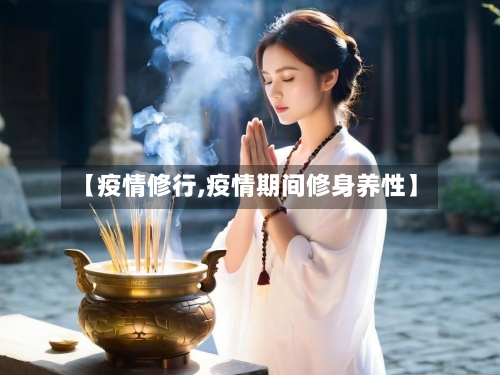 【疫情修行,疫情期间修身养性】-第1张图片