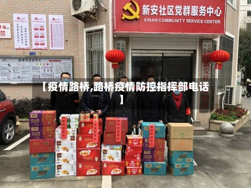 【疫情路桥,路桥疫情防控指挥部电话】-第2张图片