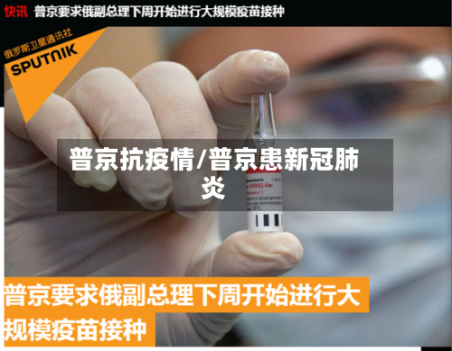 普京抗疫情/普京患新冠肺炎-第1张图片