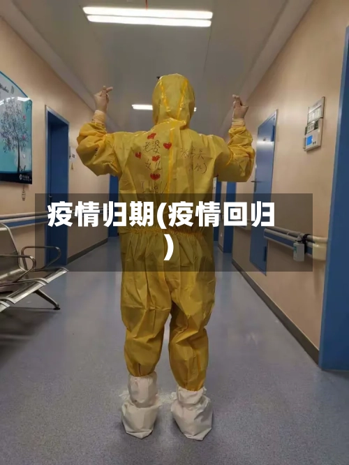 疫情归期(疫情回归)-第1张图片
