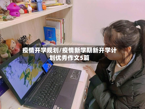 疫情开学规划/疫情新学期新开学计划优秀作文5篇-第2张图片