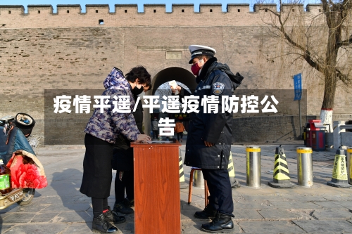 疫情平遥/平遥疫情防控公告-第3张图片
