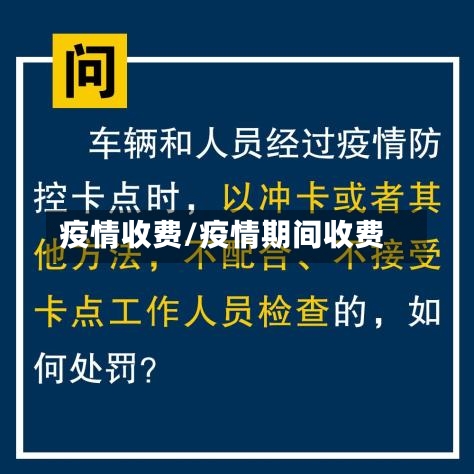 疫情收费/疫情期间收费-第2张图片