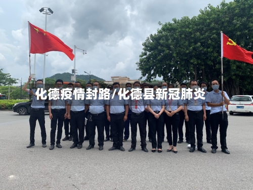 化德疫情封路/化德县新冠肺炎-第3张图片