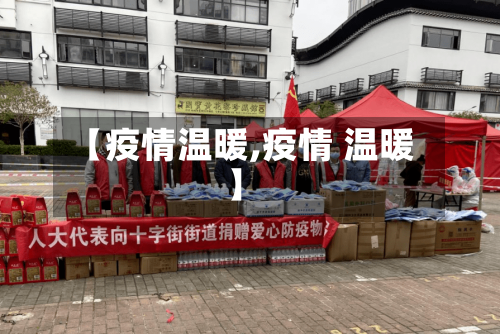 【疫情温暖,疫情 温暖】-第1张图片