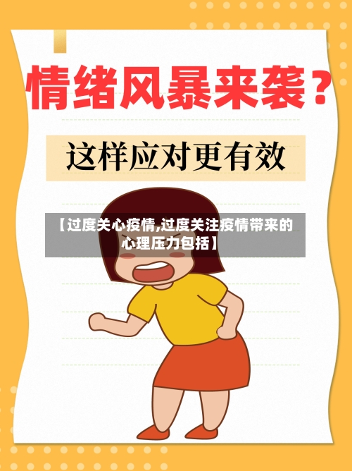 【过度关心疫情,过度关注疫情带来的心理压力包括】-第1张图片