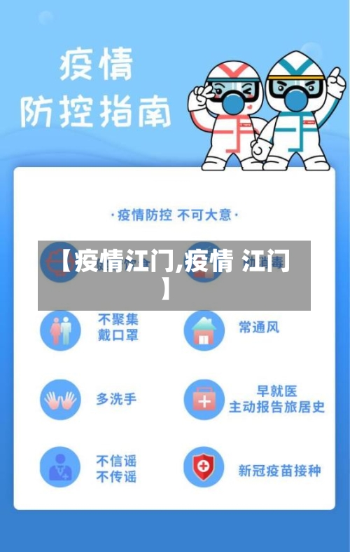 【疫情江门,疫情 江门】-第2张图片