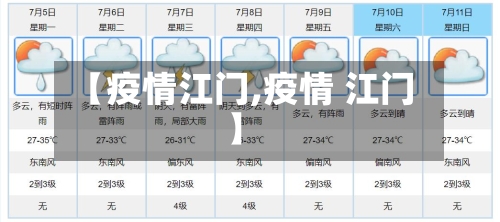 【疫情江门,疫情 江门】-第1张图片