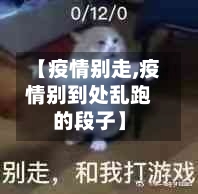 【疫情别走,疫情别到处乱跑的段子】-第2张图片