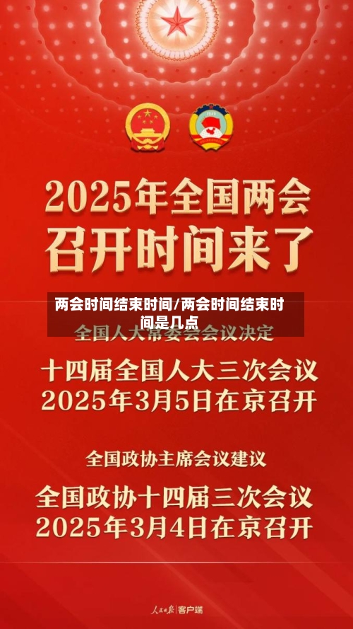 两会时间结束时间/两会时间结束时间是几点-第2张图片