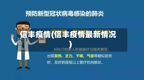 信丰疫情(信丰疫情最新情况)-第1张图片