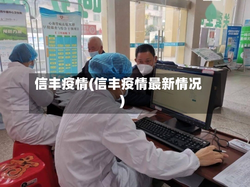 信丰疫情(信丰疫情最新情况)-第2张图片