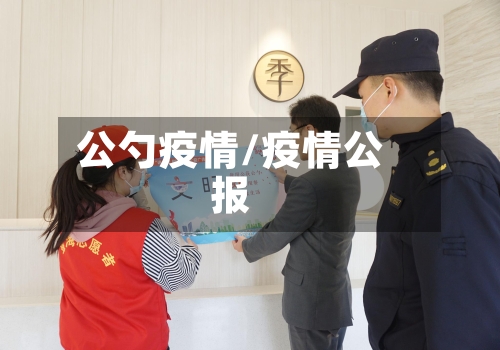 公勺疫情/疫情公报-第1张图片