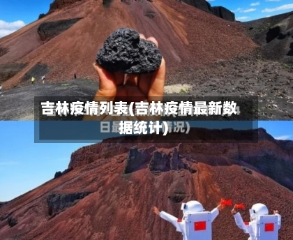 吉林疫情列表(吉林疫情最新数据统计)-第1张图片