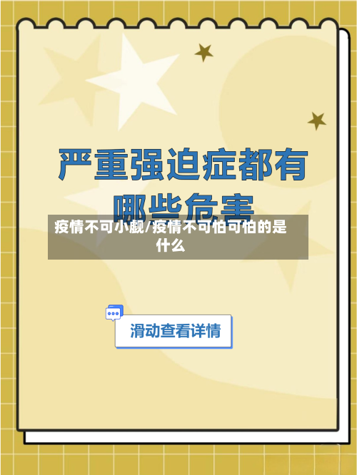 疫情不可小觑/疫情不可怕可怕的是什么-第1张图片