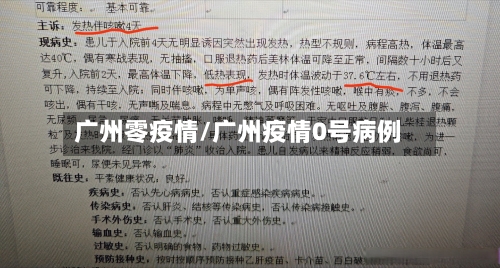 广州零疫情/广州疫情0号病例-第1张图片