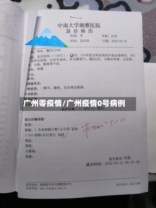 广州零疫情/广州疫情0号病例-第2张图片