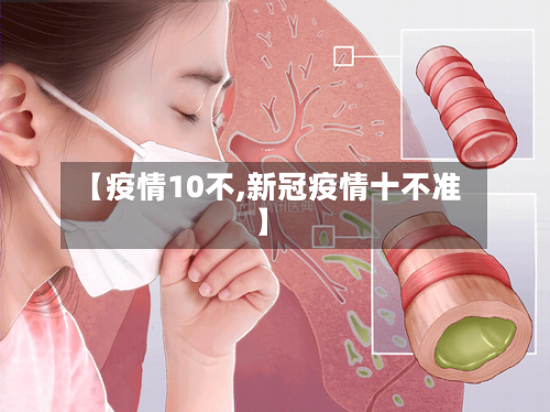 【疫情10不,新冠疫情十不准】-第1张图片