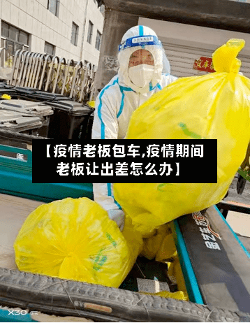 【疫情老板包车,疫情期间老板让出差怎么办】-第1张图片