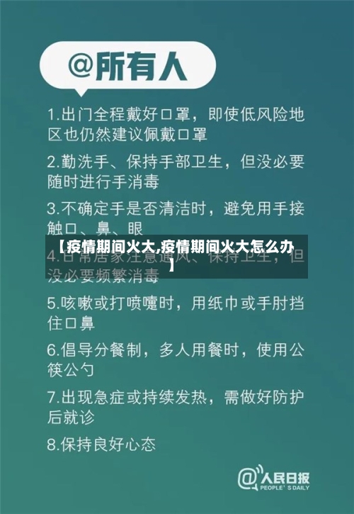【疫情期间火大,疫情期间火大怎么办】-第1张图片