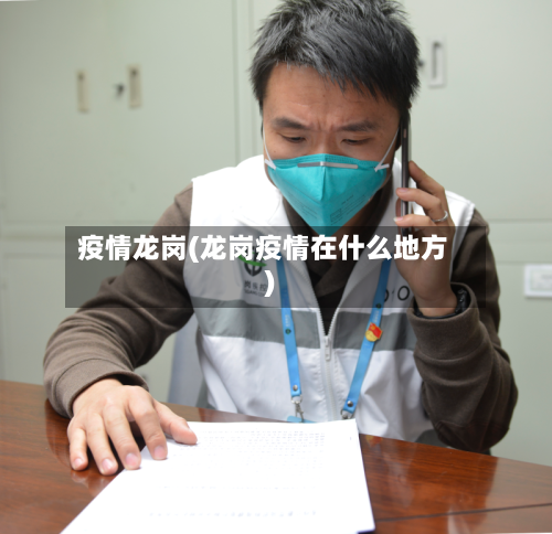 疫情龙岗(龙岗疫情在什么地方)-第1张图片