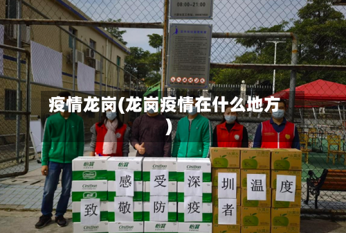 疫情龙岗(龙岗疫情在什么地方)-第2张图片