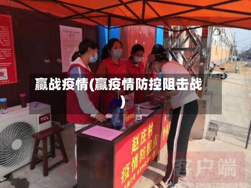 赢战疫情(赢疫情防控阻击战)-第2张图片