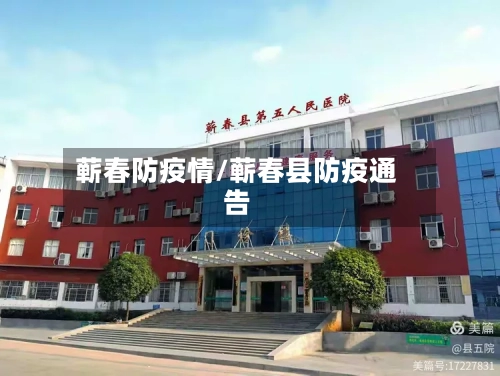 蕲春防疫情/蕲春县防疫通告-第3张图片