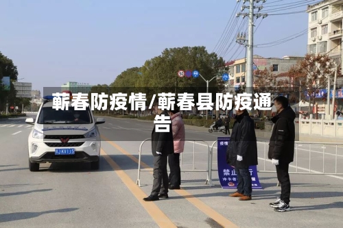 蕲春防疫情/蕲春县防疫通告-第1张图片