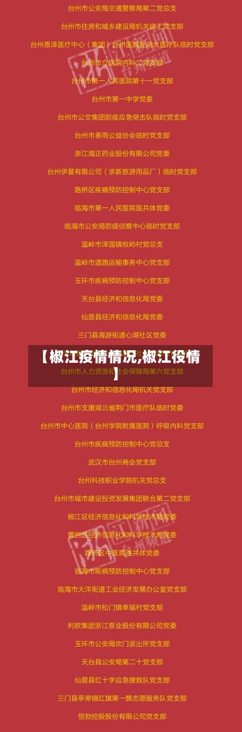 【椒江疫情情况,椒江役情】-第1张图片